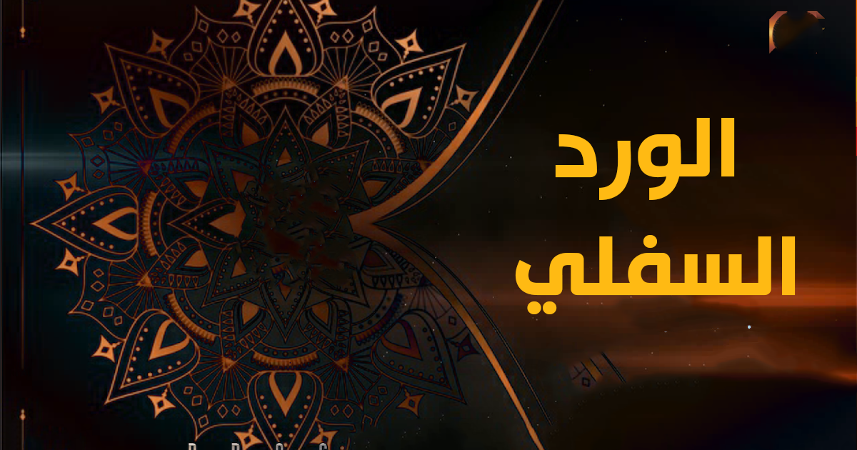 الورد السفلي