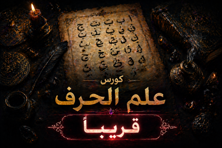 كورس علم الحرف