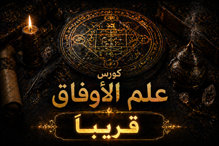 كورس علم الأوفاق