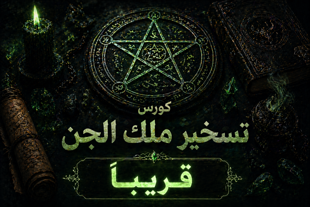 كورس تسخير ملك  الجن