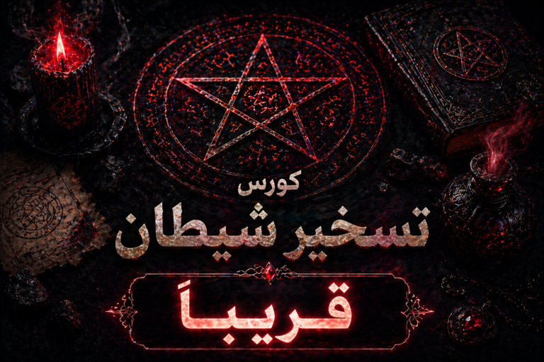 كورس تسخير شيطان