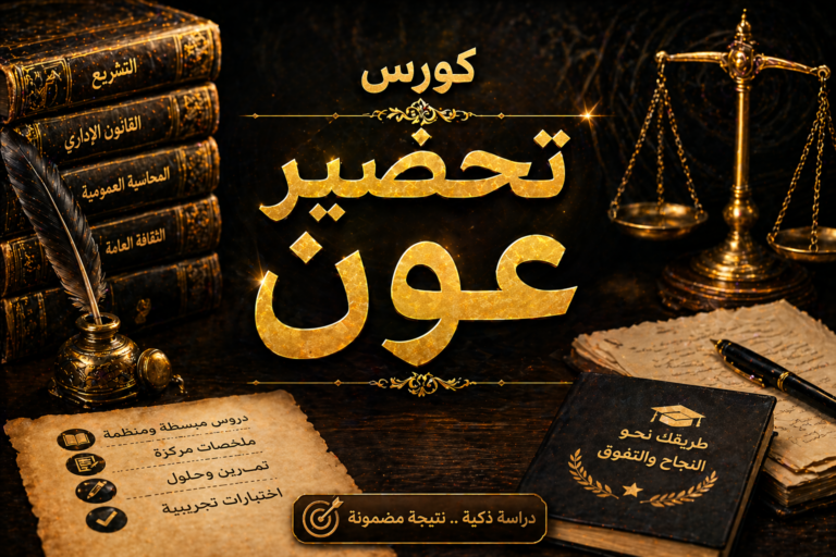 كورس تحضير عون