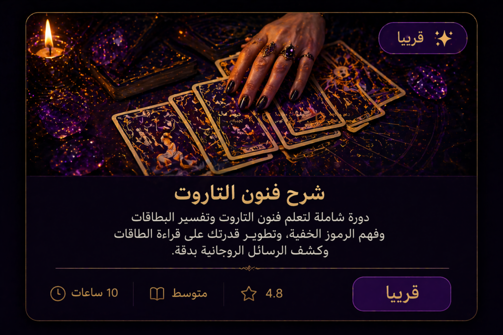 كورسات فنون تعلم التاروت