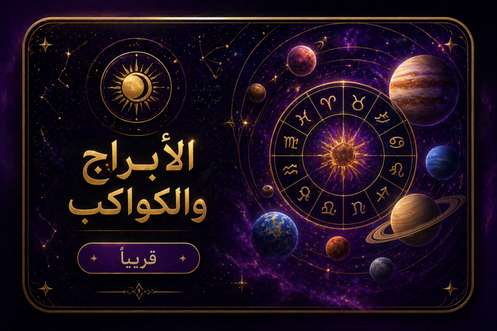 كورس الابراج والكواكب