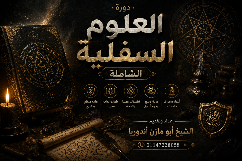 دورة العلوم السفلية الشاملة
