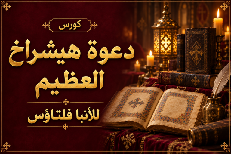 دورة  المبتدء دعوة هيشراخ العظيم للانبا فلتاؤس