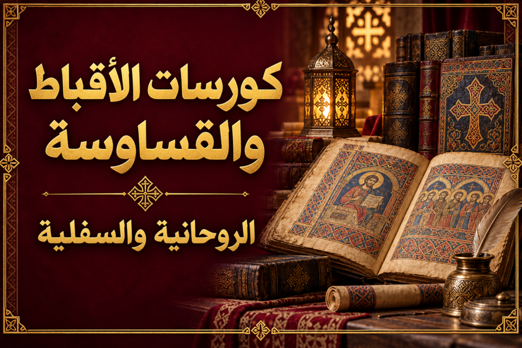 كورس ورد القديس الانبا ابرام لكل مبتدء